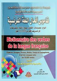  قاموس أفعال اللغة الفرنسية : أنواع، مجموعات، أشكال، صيغ، أزمنة، وتصريفات، فن تصريف أكثر من 10,000 فعل = Dictionnaire des verbes de la langue francaise : especes, groupes, formes, modes, temps et conjugaisons, l'art de conjuguer plus de 10,000 verbes : مشروح بالفرنسية والإنجليزية والعربية