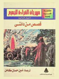 قصص من دانتي