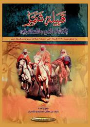  قبيلة شمر في كتابات العرب والمستشرقين مع ملحق يضم (72) قبيلة التي حصل احتكاك بينها وبين قبيلة شمر