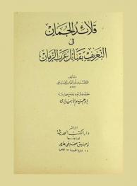 قلائد الجمان في التعريف بقبائل عرب الزمان