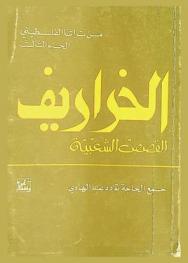  خراريف شعبية