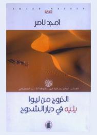  الخروج من ليوا ؛ يليه في ديار الشحوح