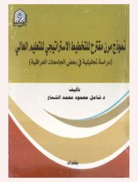  نموذج مرن مقترح للتخطيط الاستراتيجي للتعليم العالي : (دراسة تحليلية في بعض الجامعات العراقية)
