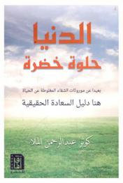  الدنيا حلوة خضرة : بعيد عن مورثات الشقاء المغلوطة عن الحياة هنا دليل السعادة الحقيقة