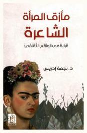 مأزق المرأة الشاعرة : قراءة في الواقع الثقافي