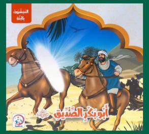  أبو بكر الصديق رضي الله عنه