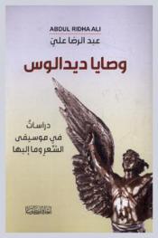 وصايا ديدالوس : دراسات في موسيقى الشعر وما إليها