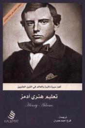  تعليم هنري آدمز : سيرة ذاتية