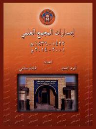  إصدارات المجمع العلمي 1422-1436 هـ. / 2001-2014 م.