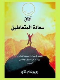  آفاق سعادة المتعاملين : كيفية الوصول إلى سعادة المتعامل، وولائه، عن طريق الموظفين السعداء