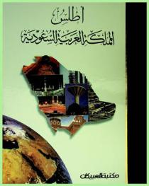  أطلس المملكة العربية السعودية