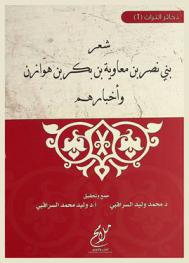  شعر بني نصر بن معاوية بن بكر بن هوزان وأخبارهم