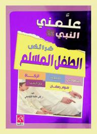  علمني النبي صلى الله عليه وسلم أركان الإسلام والآداب والأخلاق الإسلامية : فرائض الطفل المسلم