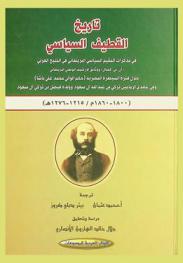  تاريخ القطيف السياسي في مذكرات المقيم السياسي البريطاني في الخليج العربي \أن. بي. كمبال\ ووثائق الأرشيف الوطني البريطاني خلال فترة السيطرة المصرية (حكم الوالي محمد علي باشا) وفي عهدي الإمامين تركي بن عبد الله آل سعود وولده فيصل بن تركي آل سعود (1800-1860 م. / 1215-1276 هـ.)