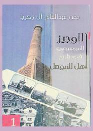  الوجيز الموسوعي في تاريخ أهل الموصل في سبعة عقود : رموز أبنائها ووقائع أحداثها بين أول من و أقدم من 1908-1978