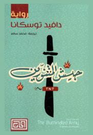 جيش المتنورين : رواية