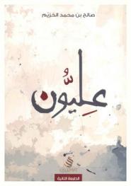 عليون