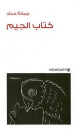 كتاب الجيم-جمانيات