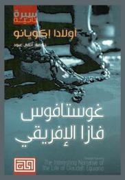  غوستافوس فازا الإفريقي : رواية ذاتية