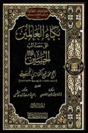 بكاء العالمين على مصائب الحسين عليه السلام