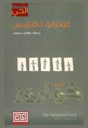  السيد خواروز : رواية قصيرة