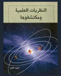  النظريات العلمية ومكتشفوها