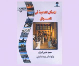  الأمثال العامية في العراق