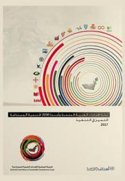  دولة الإمارات العربية المتحدة وأجندة 2030 للتنمية المستدامة : التميز في التنفيذ