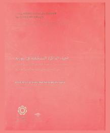  إحياء الذاكرة التشكيلية في سورية : مختارات من مجموعة المتحف الوطني في دمشق : من البدايات حتى ستينات القرن العشرين = Revival of plastic art memory in Syria : from the beginnings until the sixties of the twentieth century : selections from the National Museum collection in damascus