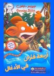  أربعة فئران في الأدغال