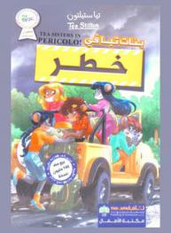  بنات تيا في خطر