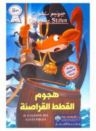  هجوم القطط القراصنة