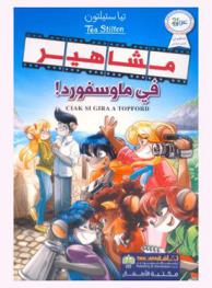 مشاهير في ماوسفورد!