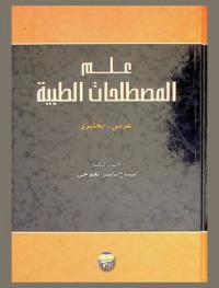  علم المصطلحات الطبية = Medical terminology