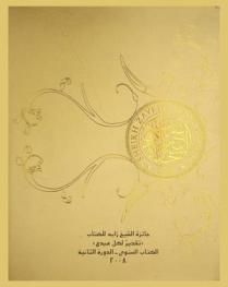  نتائج جائزة الشيخ زايد : تقدير لكل مبدع : الكتاب السنوي-الدورة الثانية 2008