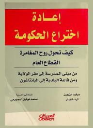  إعادة اختراع الحكومة : كيف تحول روح المغامرة إلى القطاع العام ؟
