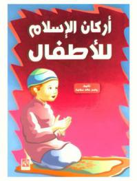  أركان الإسلام للأطفال