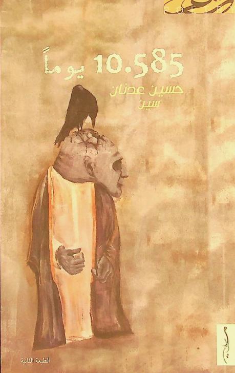 10.585 يوما : شعر