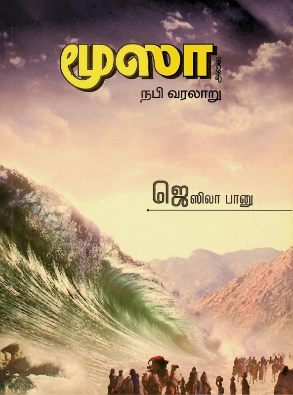 Mūsā (alai) : Napi varalār̲u