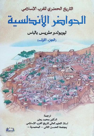  التاريخ الحضري للغرب الإسلامي : الحواضر الأندلسية