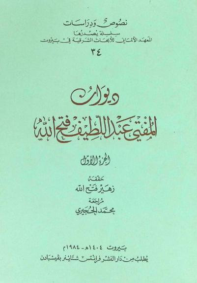 ديوان المفتي عبد اللطيف فتح الله