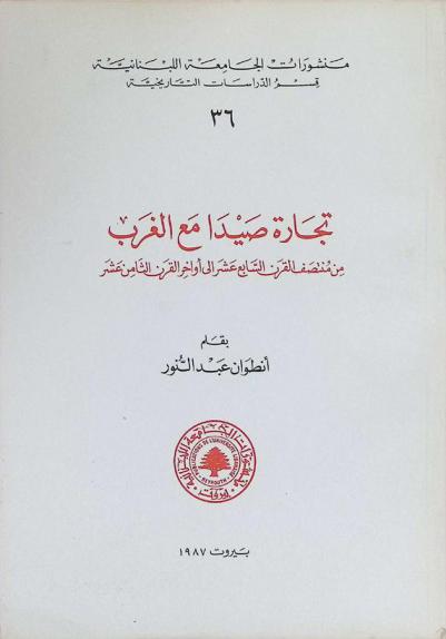 تجارة صيدا مع الغرب من منتصف القرن السابع عشر إلى أواخر القرن الثامن عشر