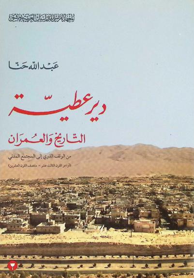  دير عطية : التاريخ والعمران من الوقف الذري إلى المجتمع المدني : أواخر القرن الثالث عشر-منتصف القرن العشرين