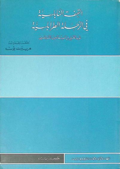  التحفة النابلسية في الرحلة الطرابلسية