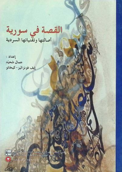  القصة السورية في سورية : أصالتها وتقنياتها السردية : الأوراق المقدمة في الندوة المنعقدة تكريما للكاتبين عبد السلام العجيلي وزكريا تامر، 31 تشرين الأول-1 تشرين الثاني 2002