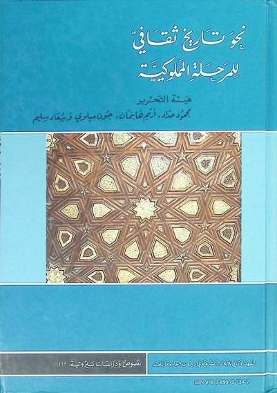  نحو تاريخ ثقافي للمرحلة المملوكية