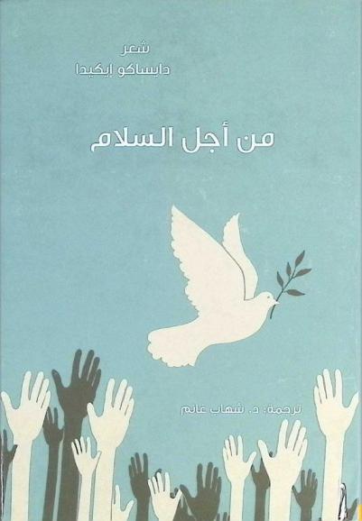  من أجل السلام