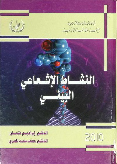  النشاط الإشعاعي البيئي