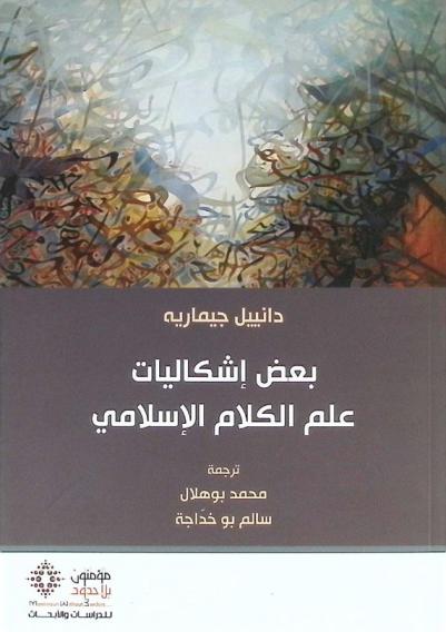 بعض إشكاليات علم الكلام الإسلامي