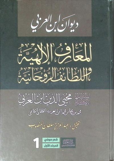  ديوان ابن عربي : المعارف الإلهية واللطائف الروحانية
